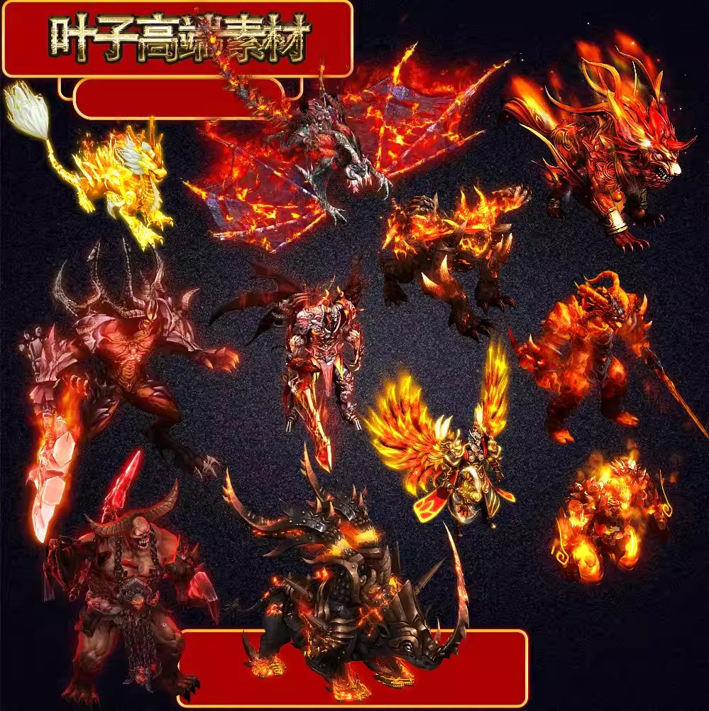 传奇素材-BOSS素材